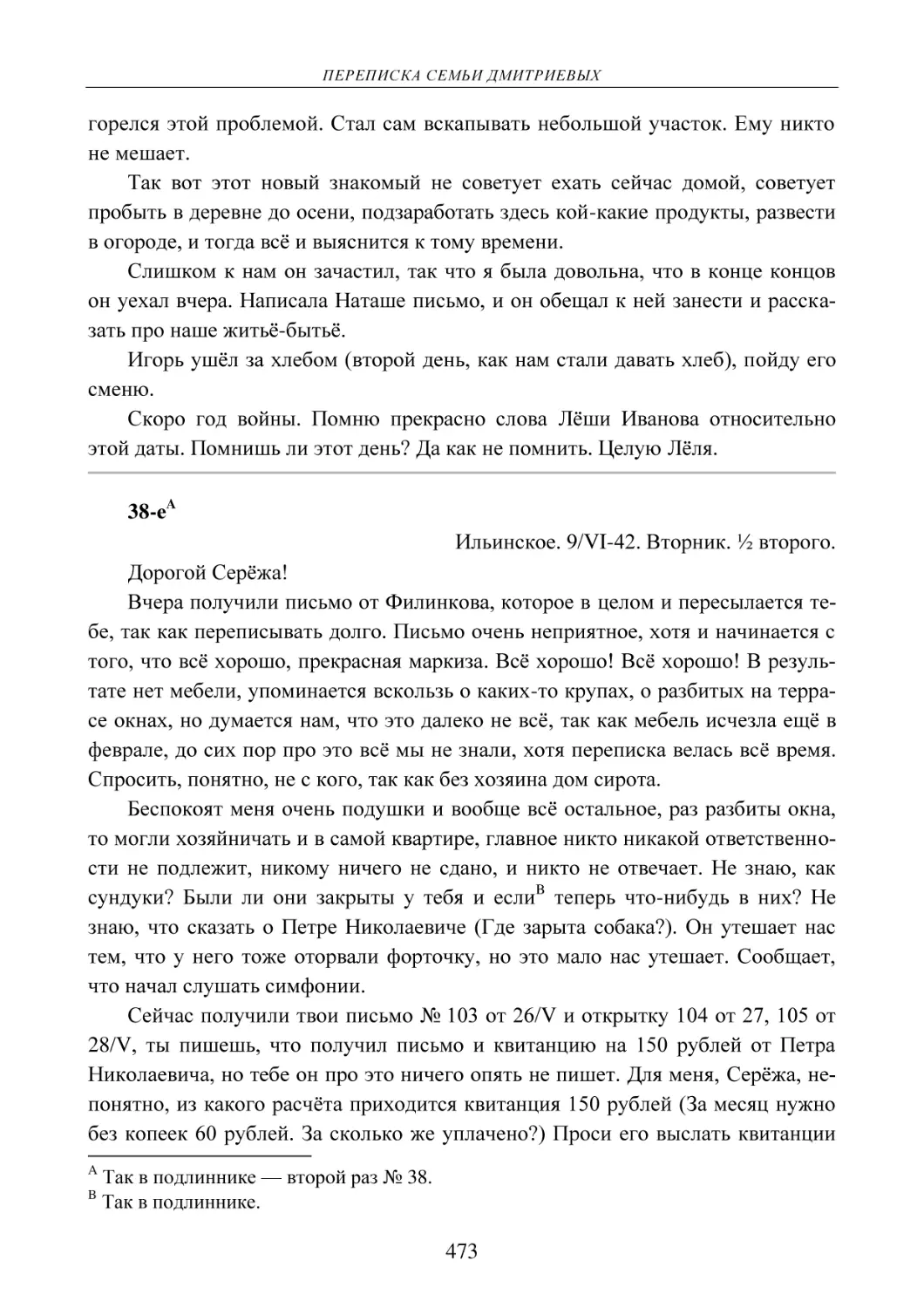 38-е
Ильинское. 9/VI-42. Вторник. ½ второго.