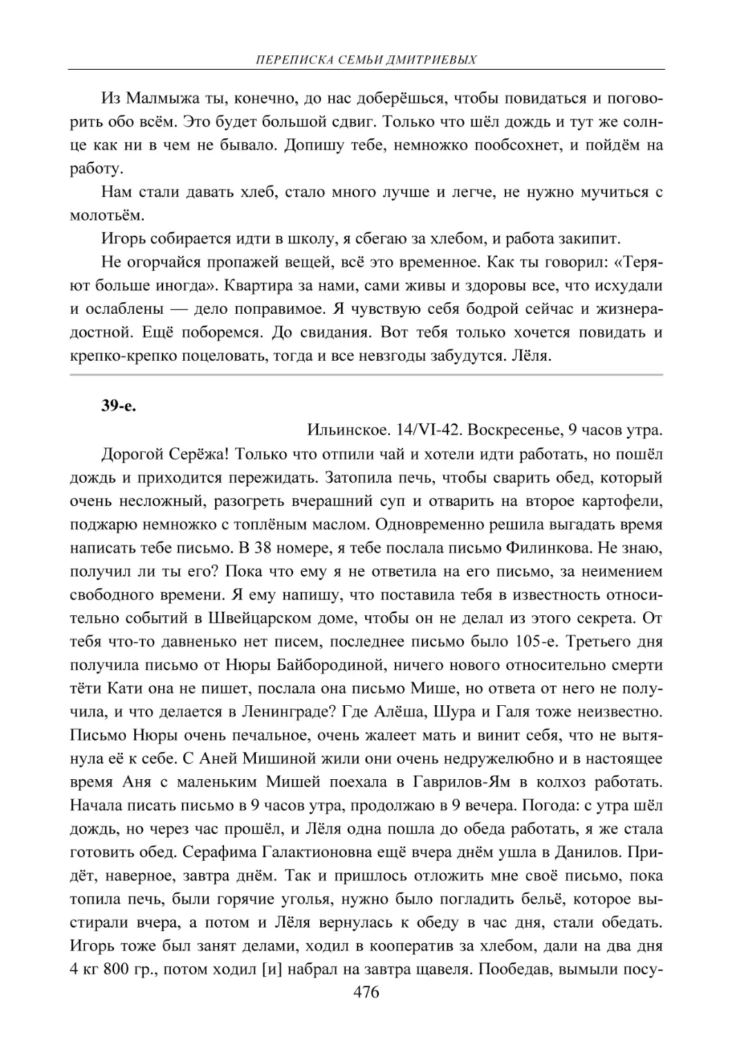 39-е.
Ильинское. 14/VI-42. Воскресенье, 9 часов утра.