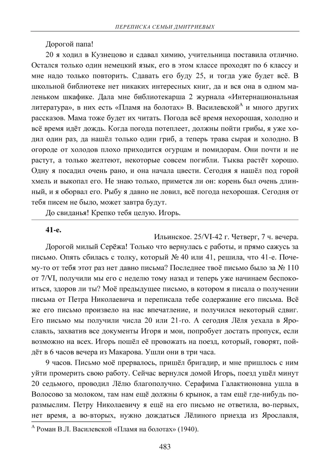 41-е.
Ильинское. 25/VI-42 г. Четверг, 7 ч. вечера.