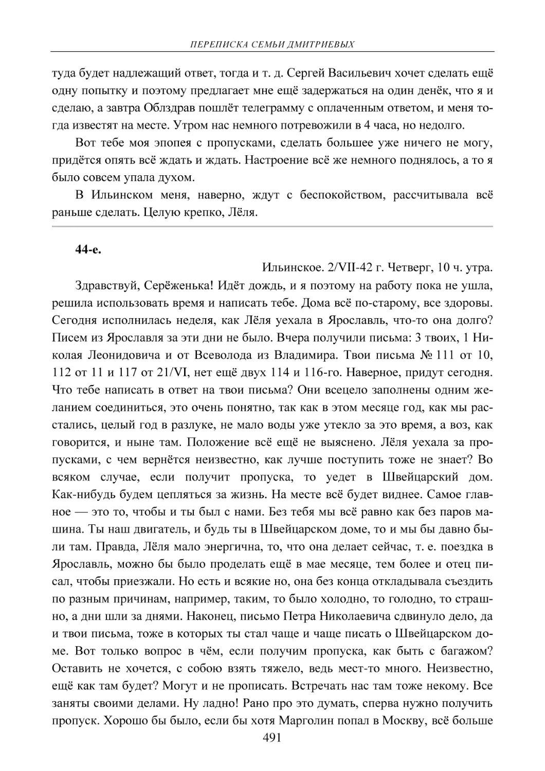 44-е.
Ильинское. 2/VII-42 г. Четверг, 10 ч. утра.