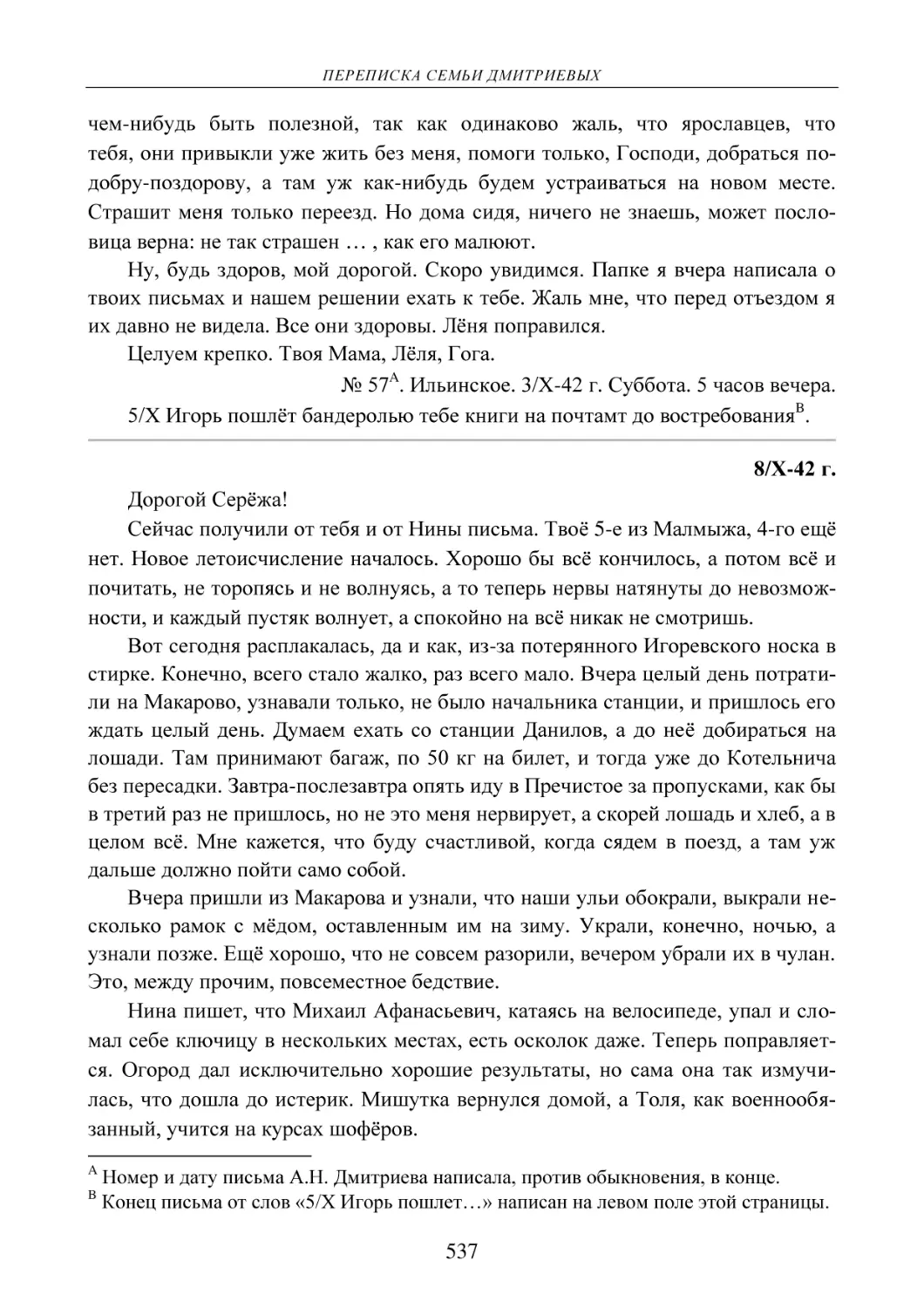 № 57 . Ильинское. 3/Х-42 г. Суббота. 5 часов вечера.
8/Х-42 г.