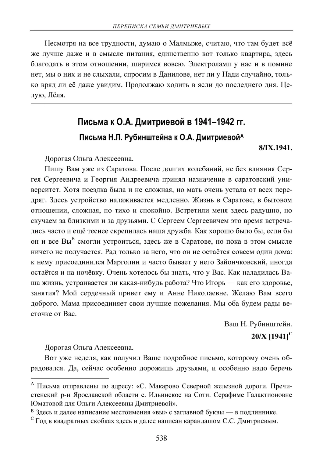 Письма к О.А. Дмитриевой в 1941–1942 гг.
Письма Н.Л. Рубинштейна к О.А. Дмитриевой
8/IX.1941.
20/Х [1941]