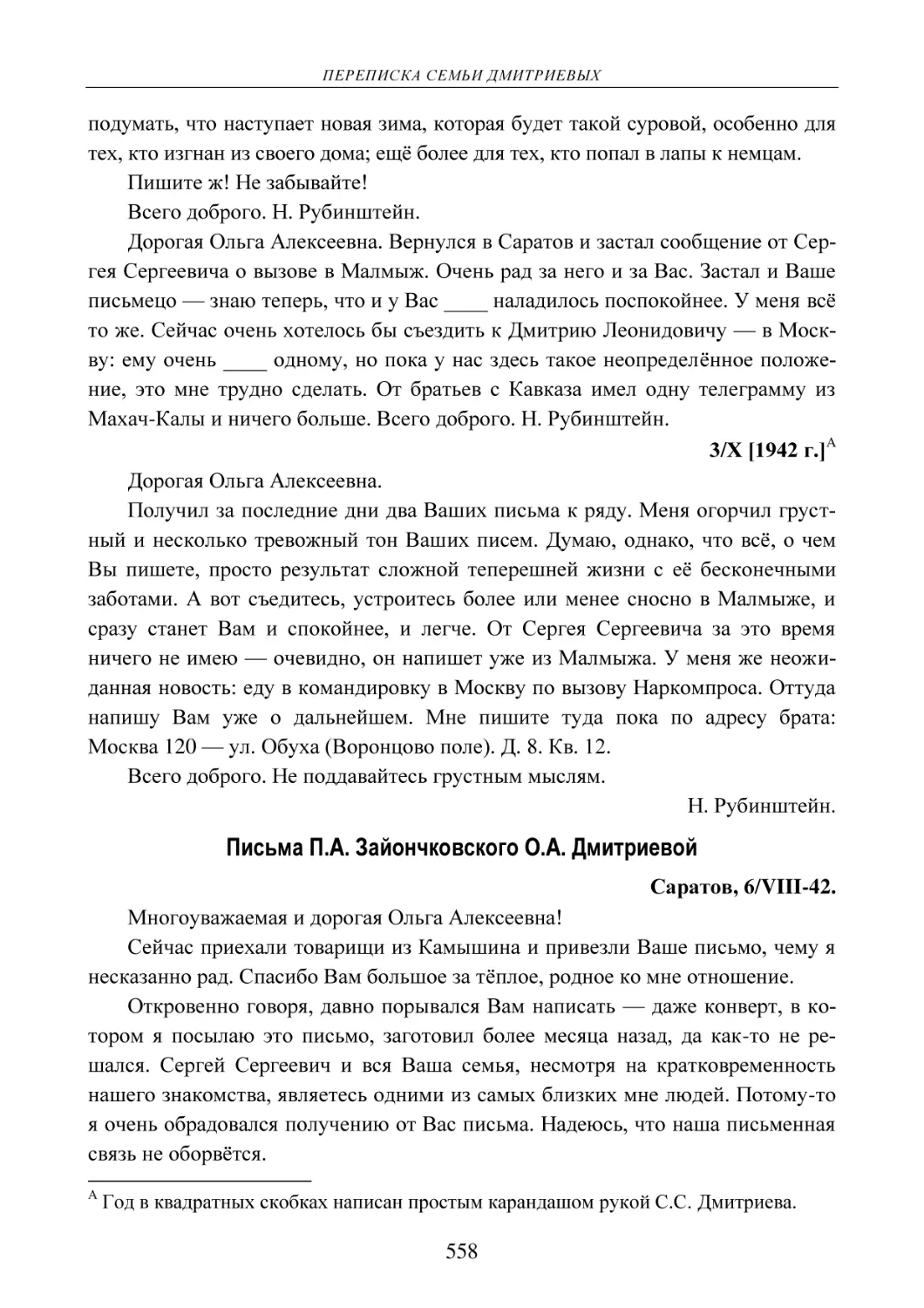 3/Х [1942 г.]
Письма П.А. Зайончковского О.А. Дмитриевой
Саратов, 6/VIII-42.