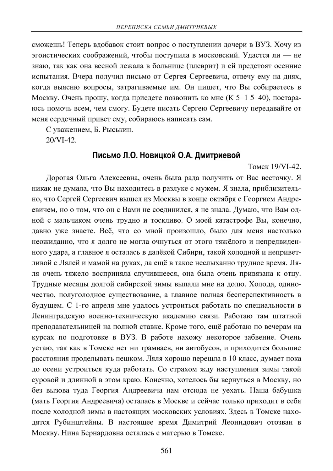 Письмо Л.О. Новицкой О.А. Дмитриевой
Томск 19/VI-42.