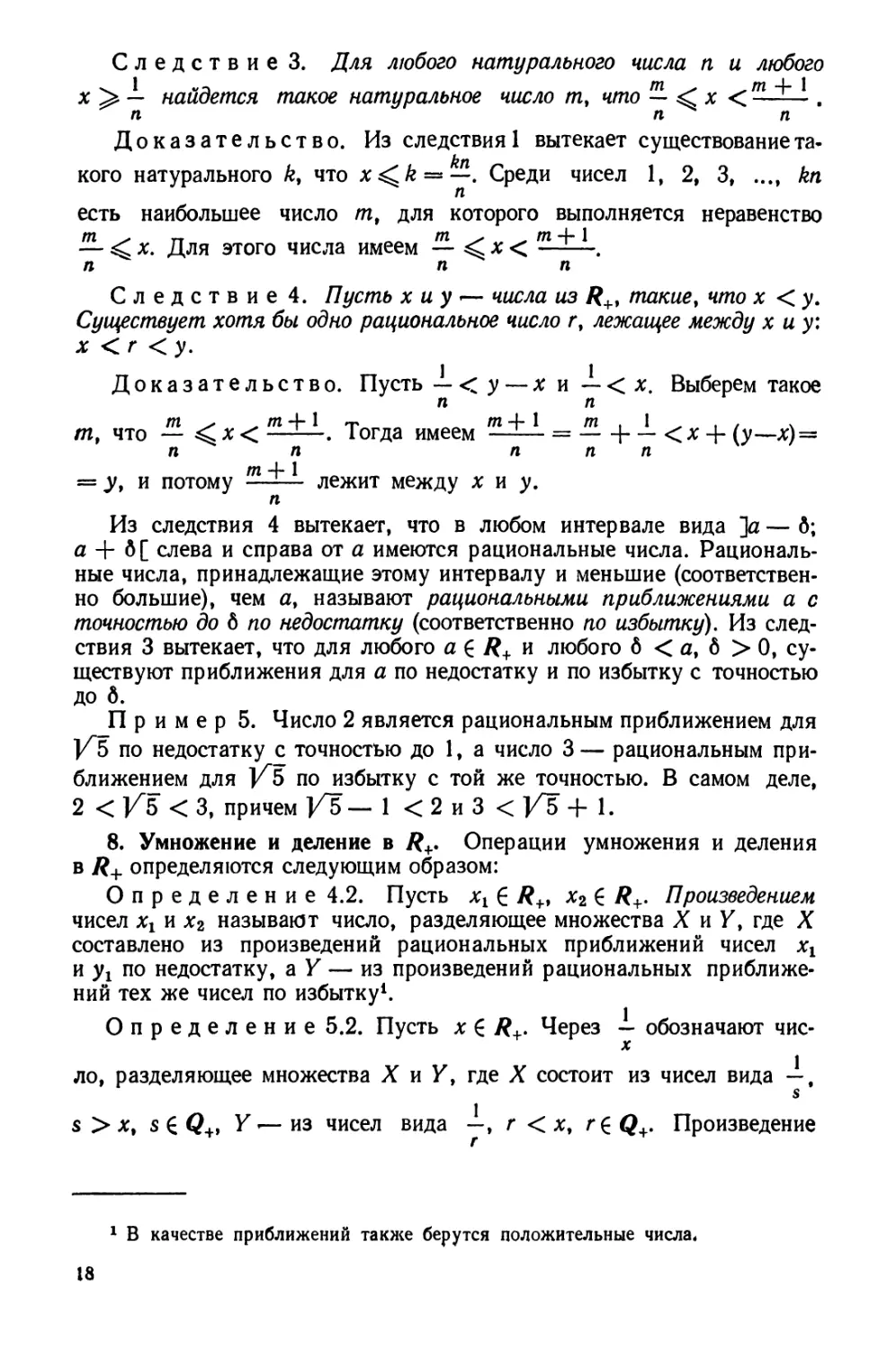 8. Умножение и деление в R+