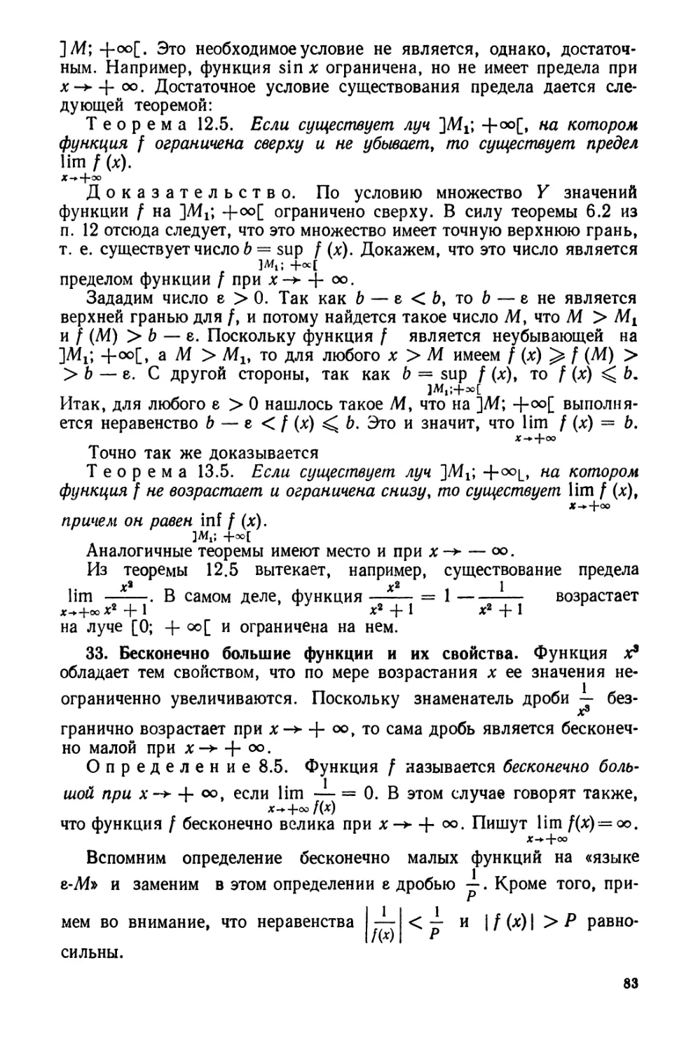 33. Бесконечно большие функции и их свойства