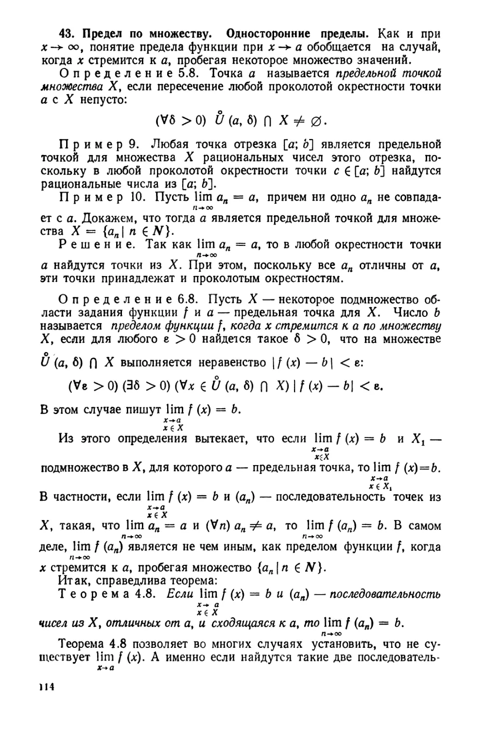 43. Предел по множеству. Односторонние пределы