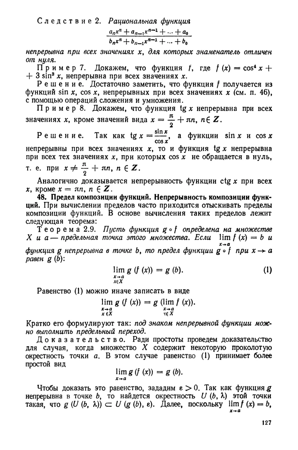 48. Предел композиции функций. Непрерывность композиции функций