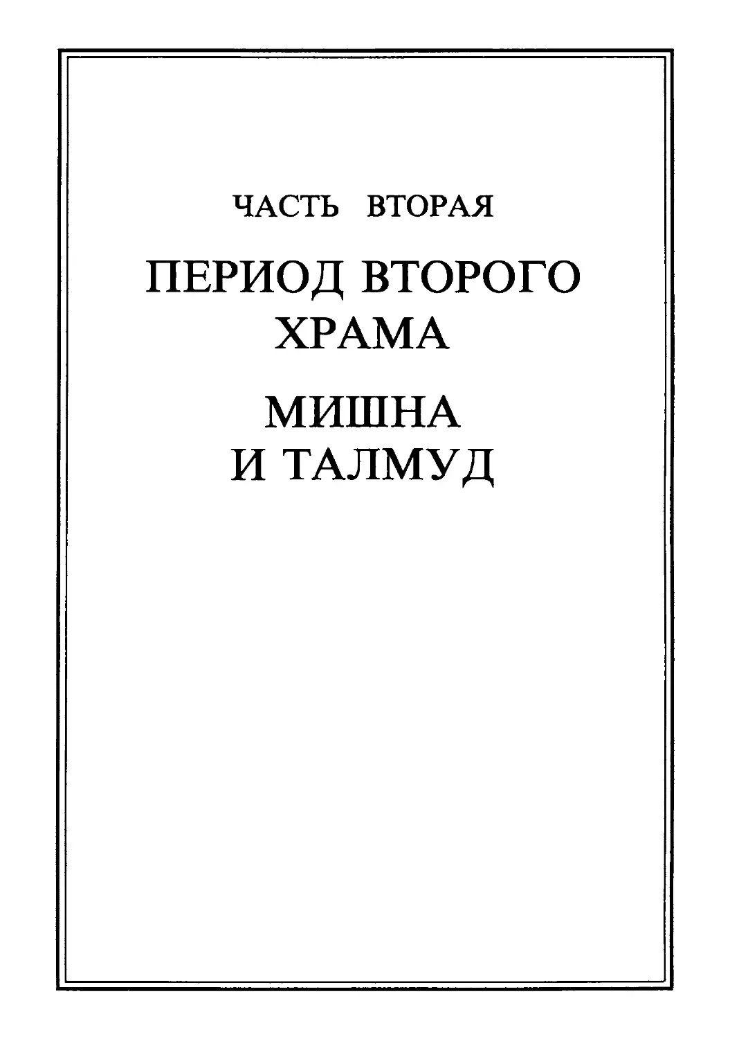 Часть вторая. ПЕРИОД ВТОРОГО ХРАМА. МИШНА И ТАЛМУД