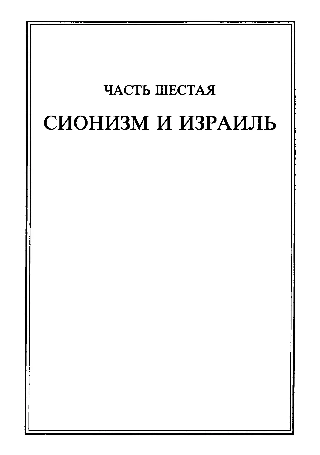 Часть шестая. СИОНИЗМ И ИЗРАИЛЬ