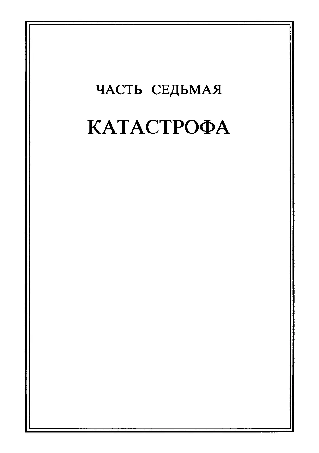 Часть седьмая. КАТАСТРОФА