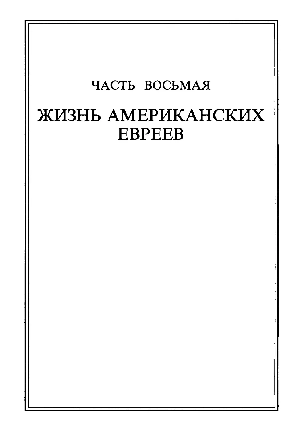 Часть восьмая. ЖИЗНЬ АМЕРИКАНСКИХ ЕВРЕЕВ