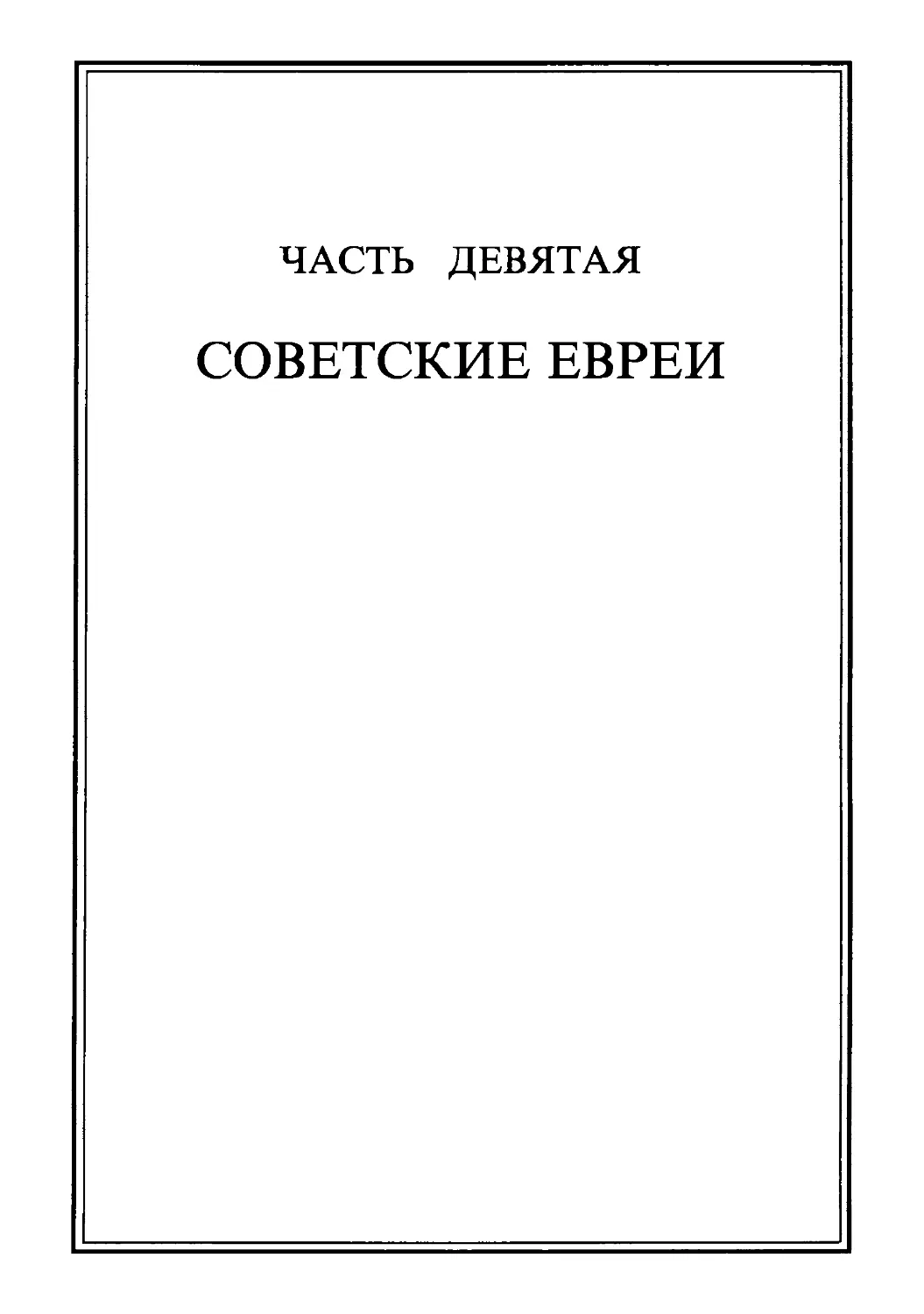 Часть девятая. СОВЕТСКИЕ ЕВРЕИ