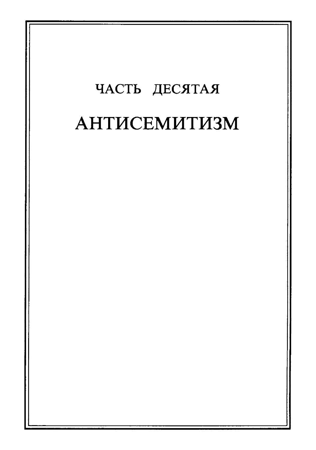 Часть десятая. АНТИСЕМИТИЗМ