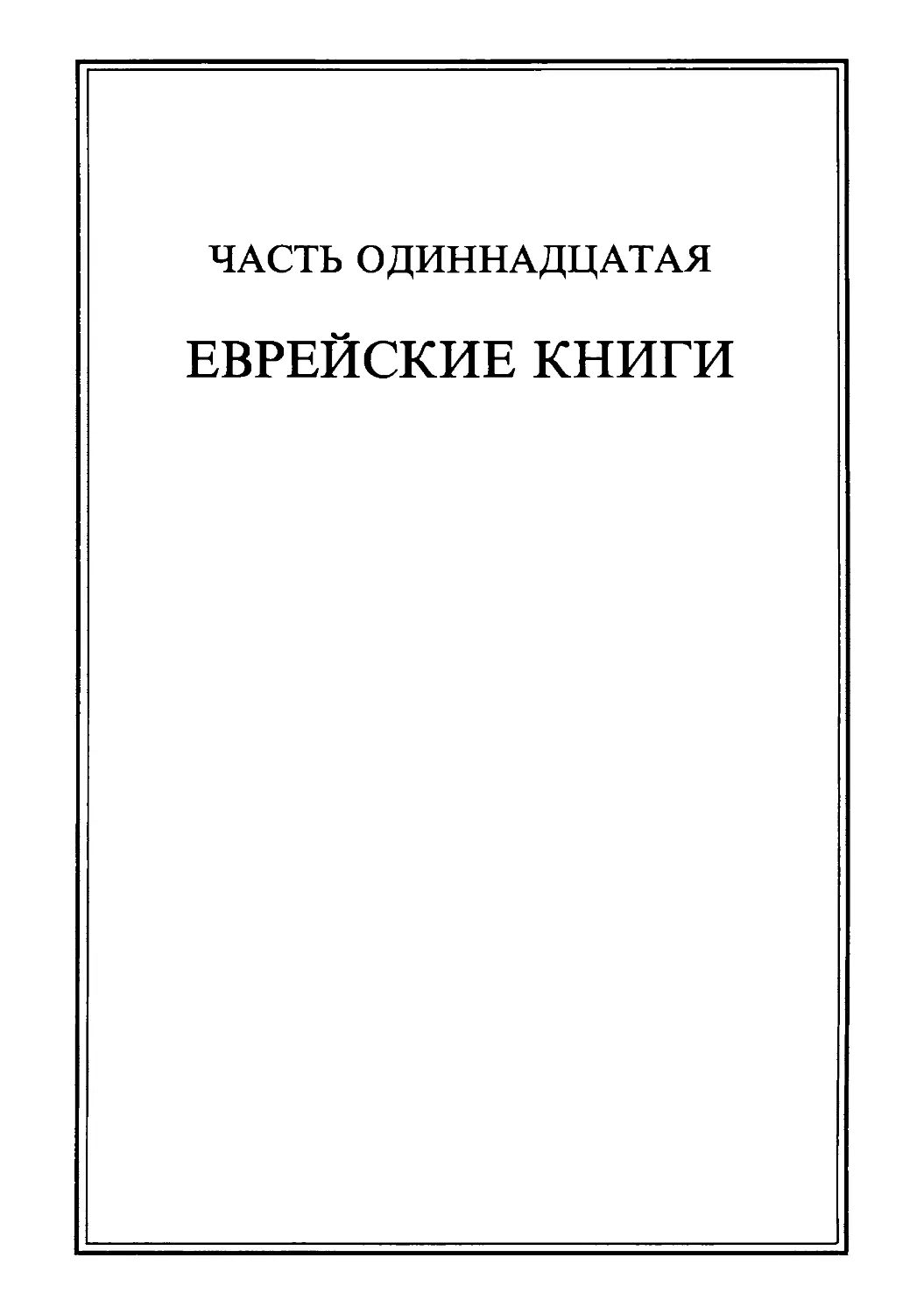 Часть одиннадцатая. ЕВРЕЙСКИЕ КНИГИ