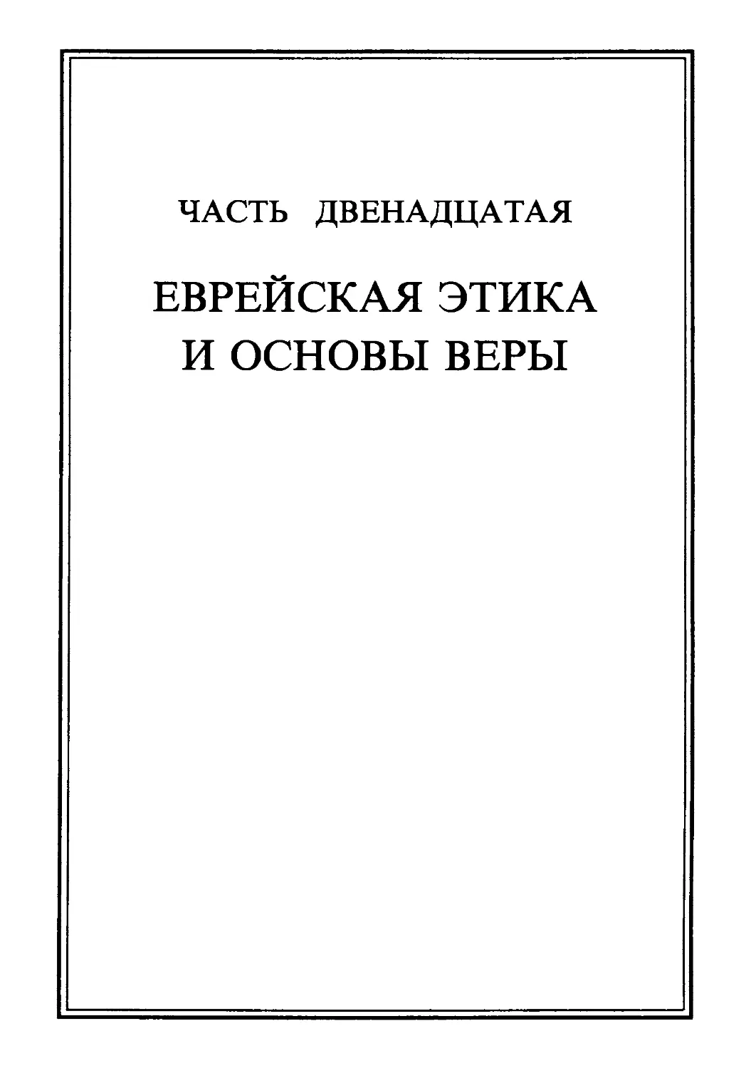 Часть двенадцатая. ЕВРЕЙСКАЯ ЭТИКА И ОСНОВЫ ВЕРЫ