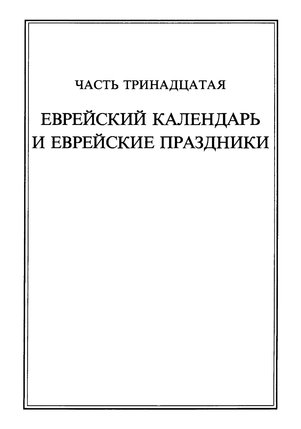 Часть тринадцатая. ЕВРЕЙСКИЙ КАЛЕНДАРЬ И ЕВРЕЙСКИЕ ПРАЗДНИКИ