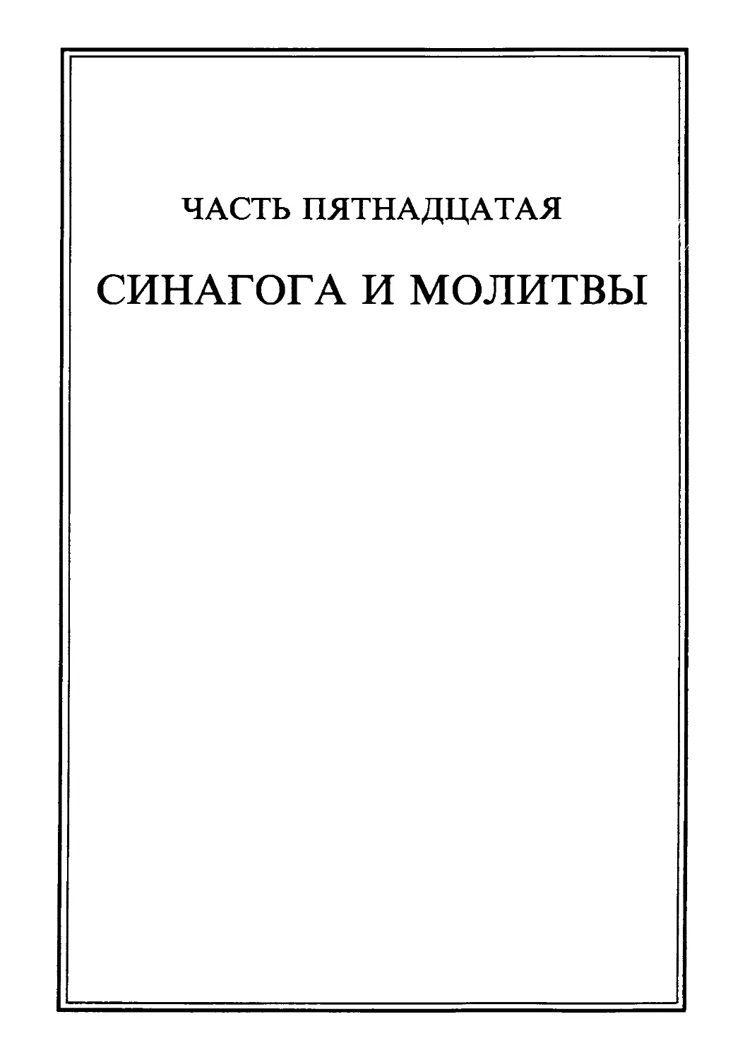 Часть пятнадцатая. СИНАГОГА И МОЛИТВЫ