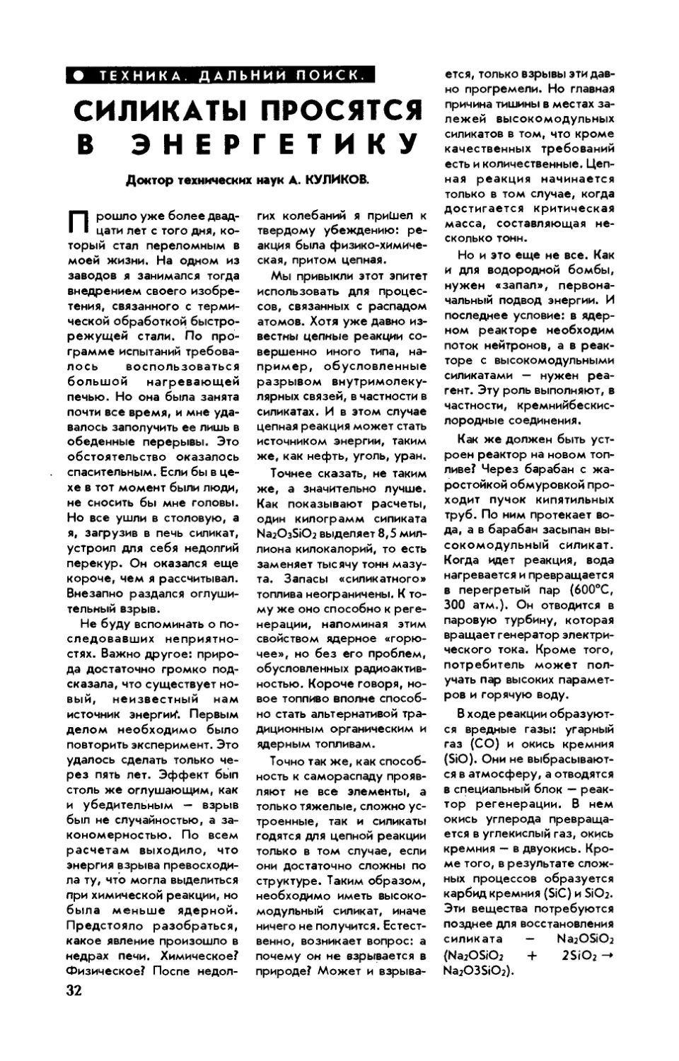 А. КУЛИКОВ, докт. техн. наук — Силикаты просятся в энергетику