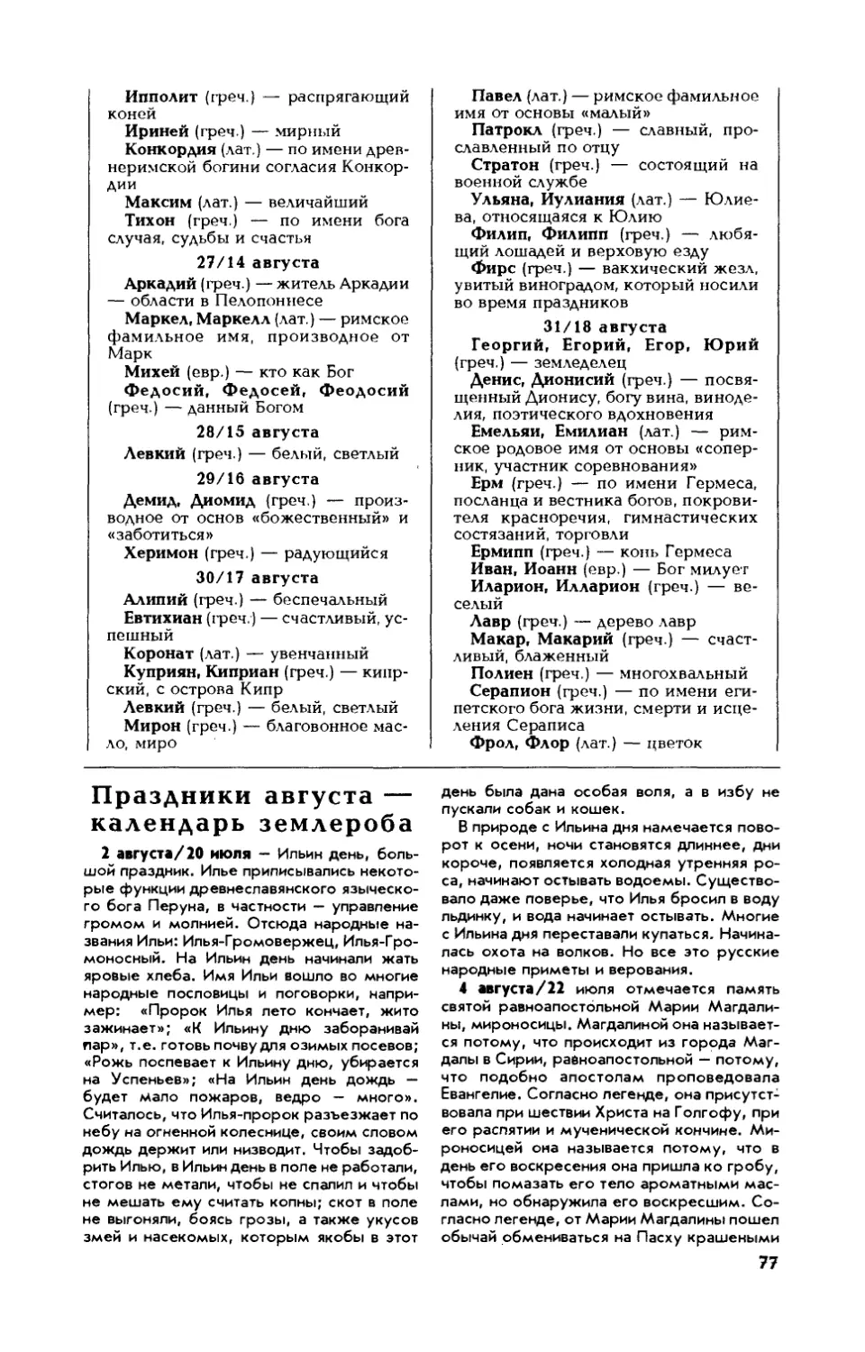 [Традиции народные] — Праздники августа — календарь землероба