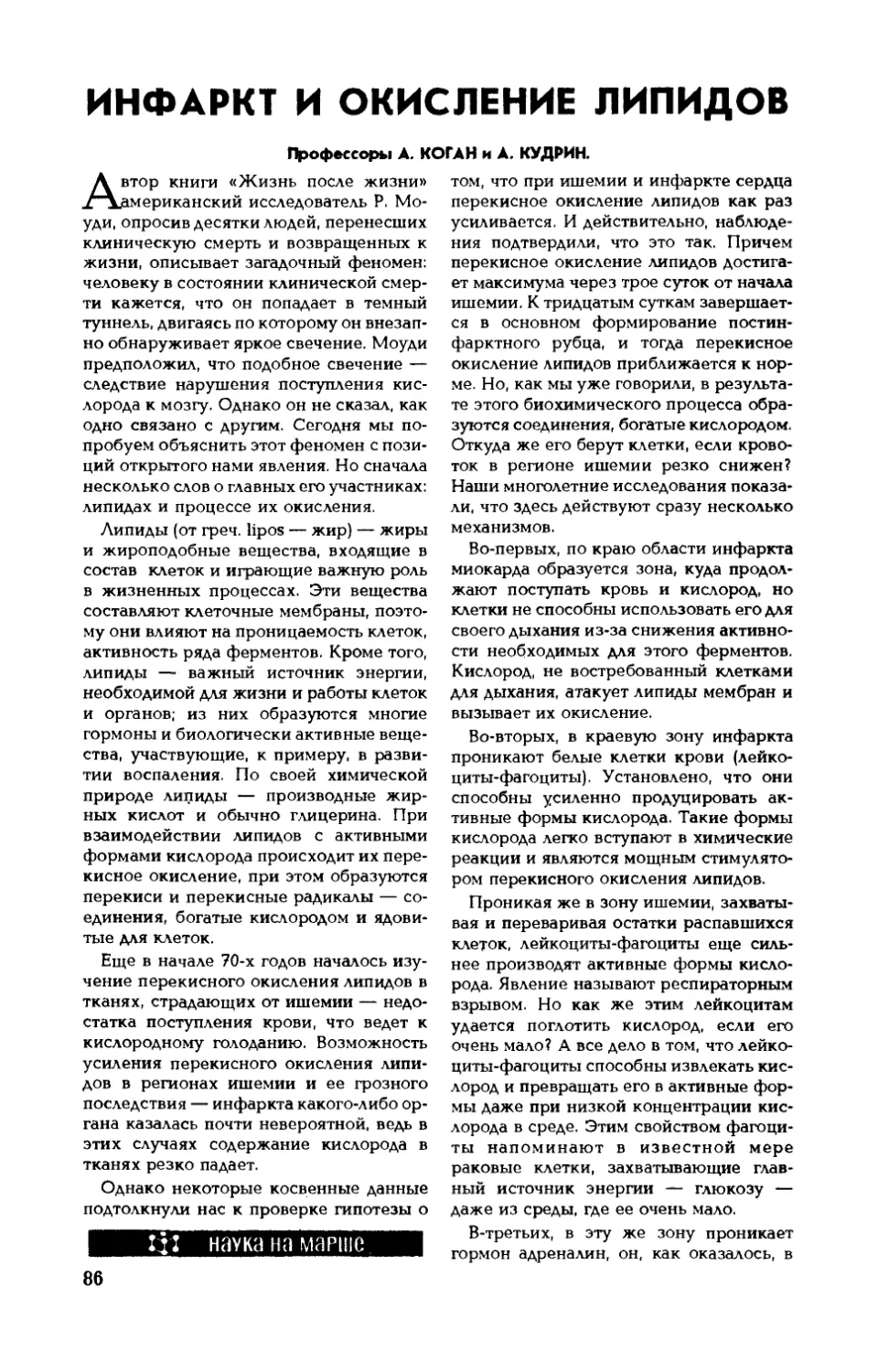 А. КОГАН, проф. , А. КУДРИН, проф. — Инфаркт и окисление липидов