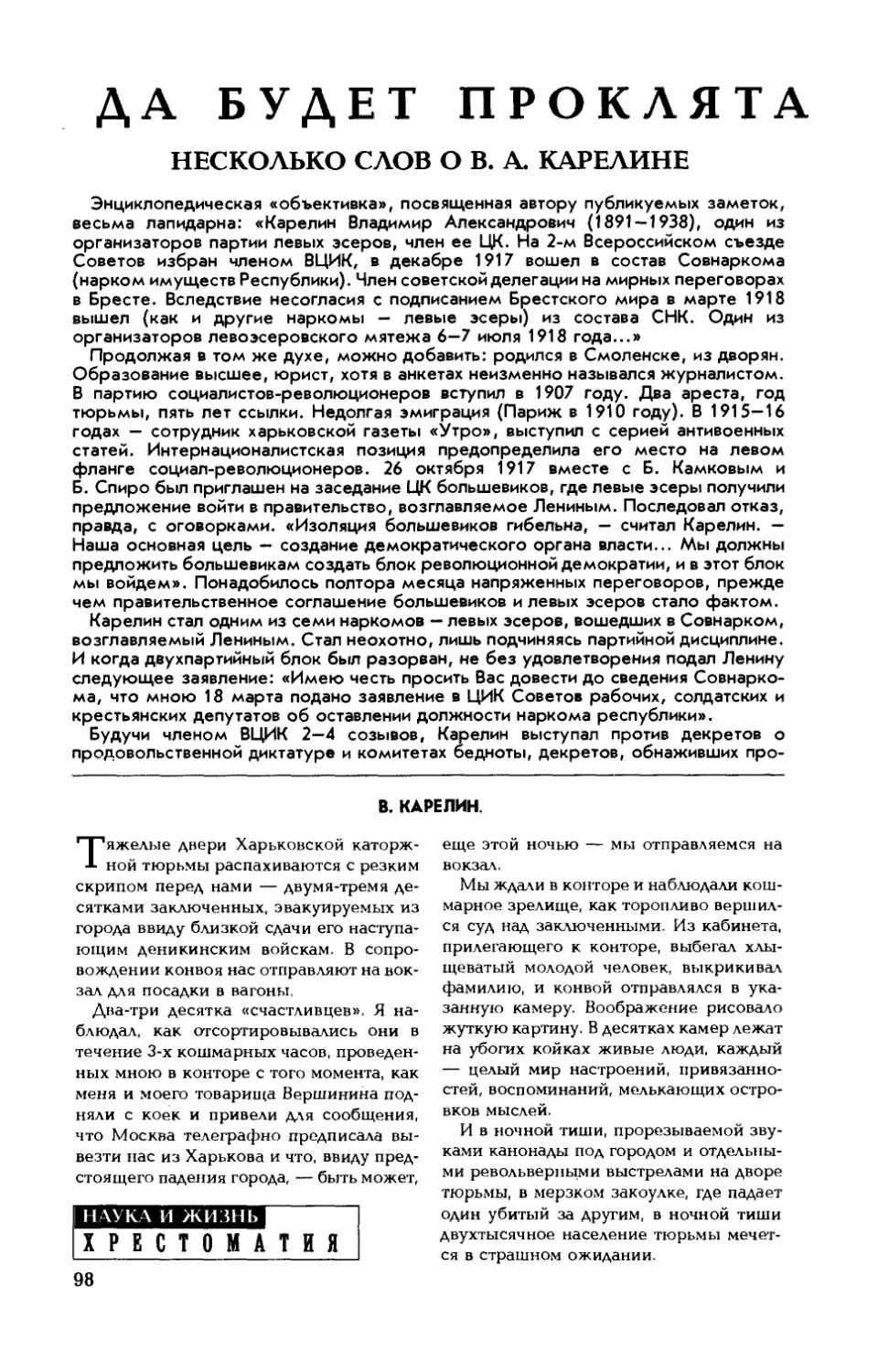 В. КАРЕЛИН — Да будет проклята смертная казнь!