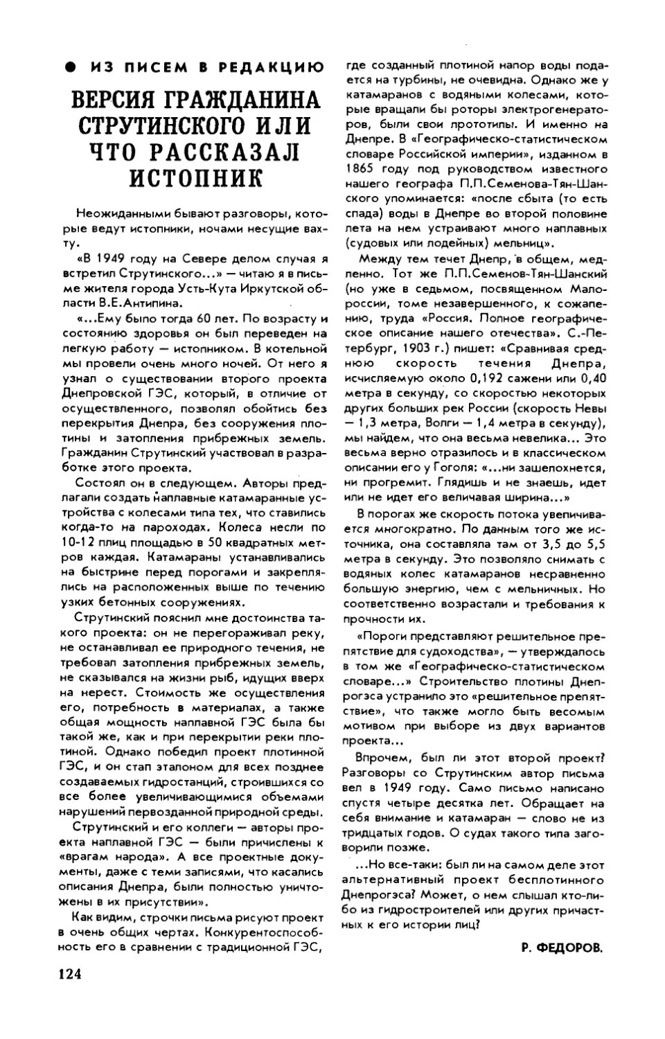 Р. ФЕДОРОВ — Версия гражданина Струтинского или что рассказал истопник