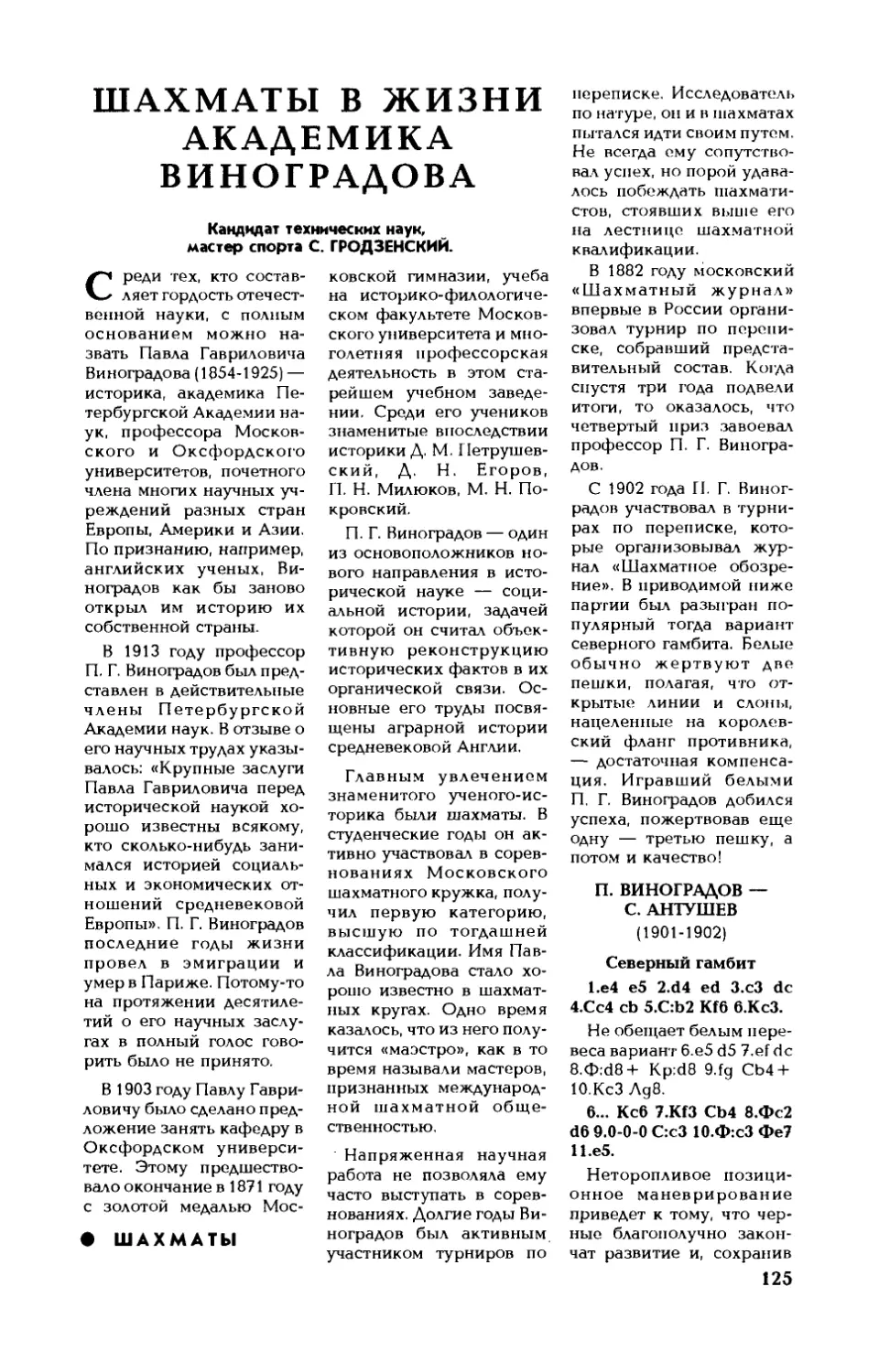 С. ГРОДЗЕНСКИЙ, канд. техн. наук — Шахматы в жизни академика Виноградова