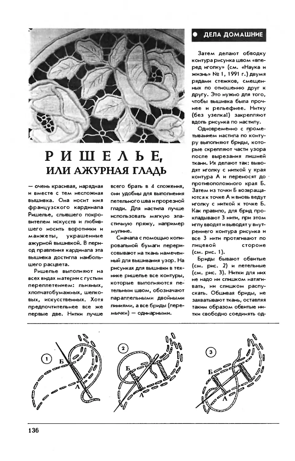 Н. АРНОЛЬДОВА — Ришелье, или ажурная гладь