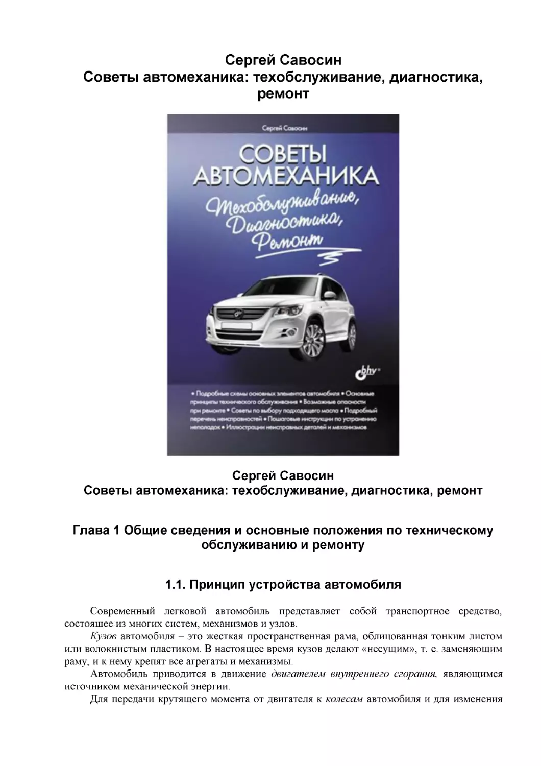 Сергей Савосин
Советы автомеханика
Сергей Савосин
Советы автомеханика
Глава 1 Общие сведения и основные положения по техническому обслуживанию и ремонту
1.1. Принцип устройства автомобиля