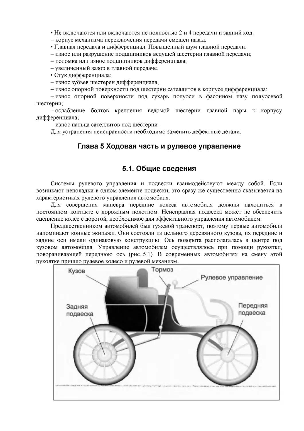 Глава 5 Ходовая часть и рулевое управление
5.1. Общие сведения