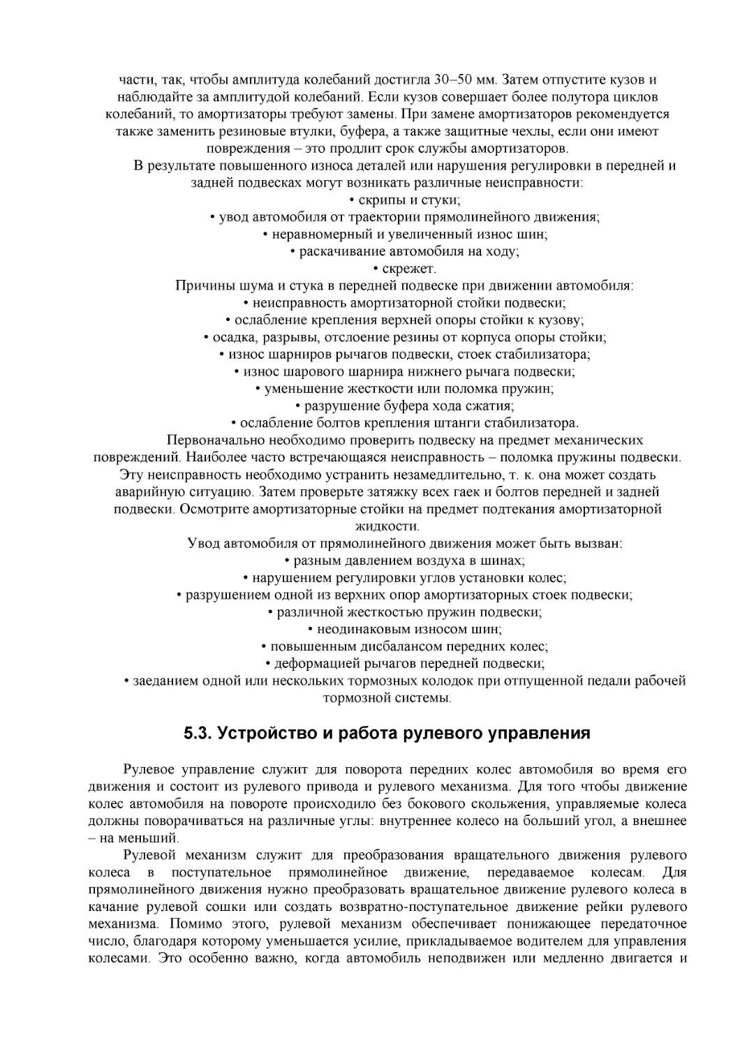 5.3. Устройство и работа рулевого управления