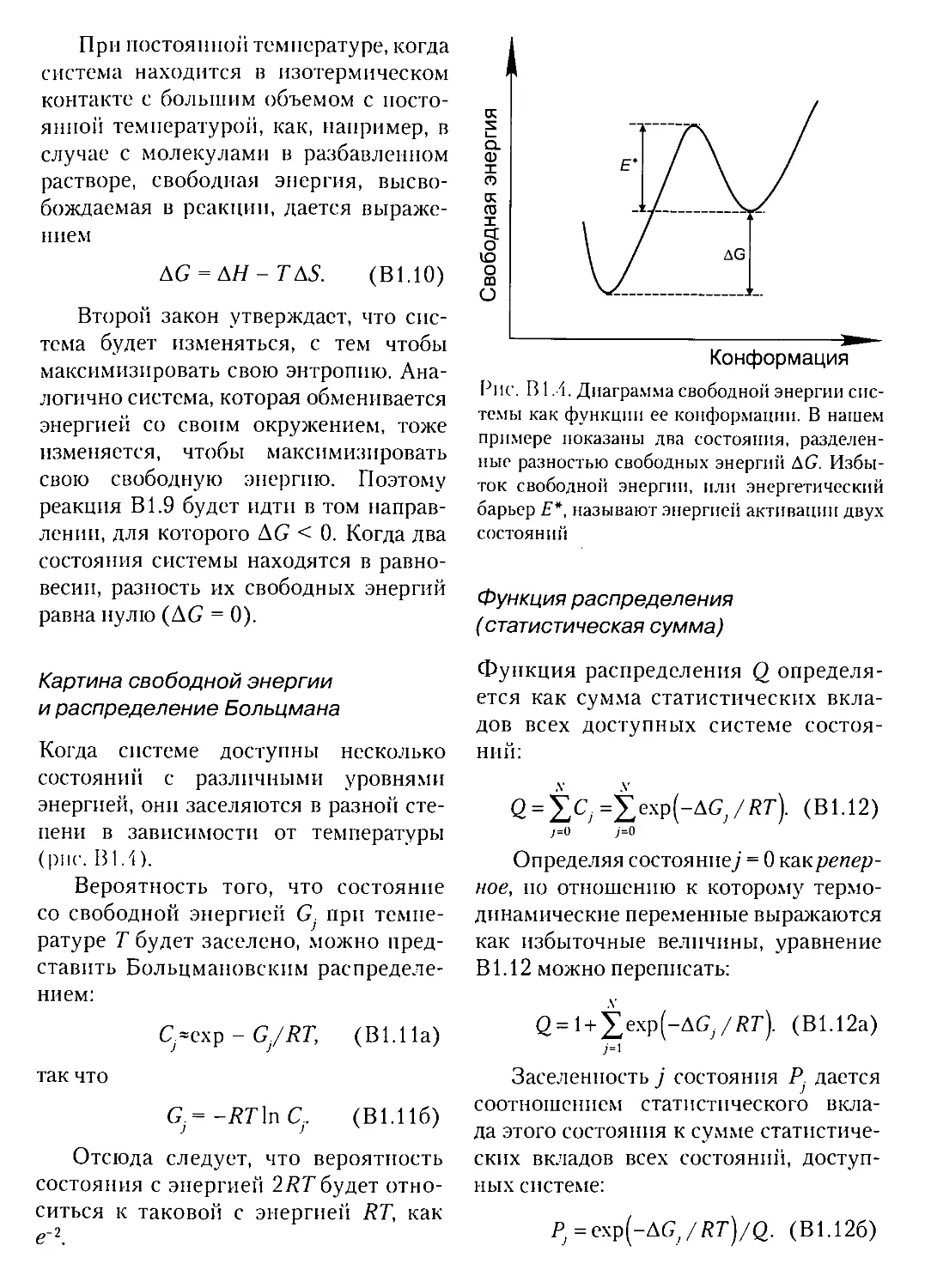 Глава В 2. Дифференциальная сканирующая калориметрия
В2.2. Основы теории
В2.3. Экспериментальные подходы