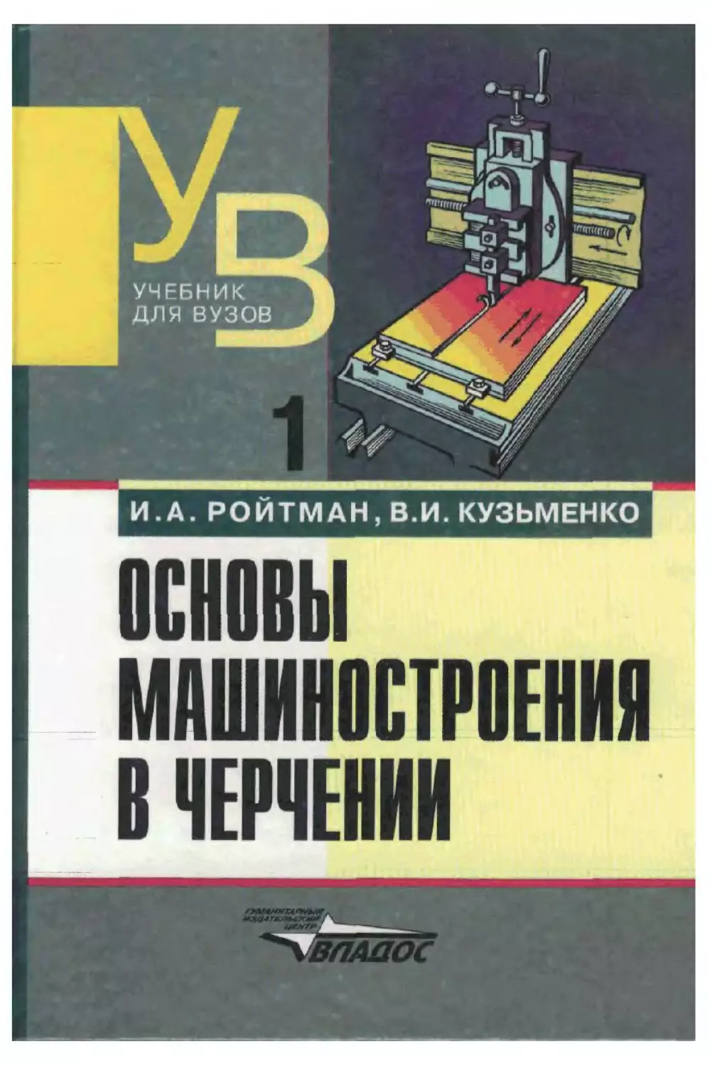 Самоучитель н. Машиностроительное черчение учебник. Машиностроительные черчения книга. Машиностроение основы черчение. Учебное пособие по машиностроительному черчению.