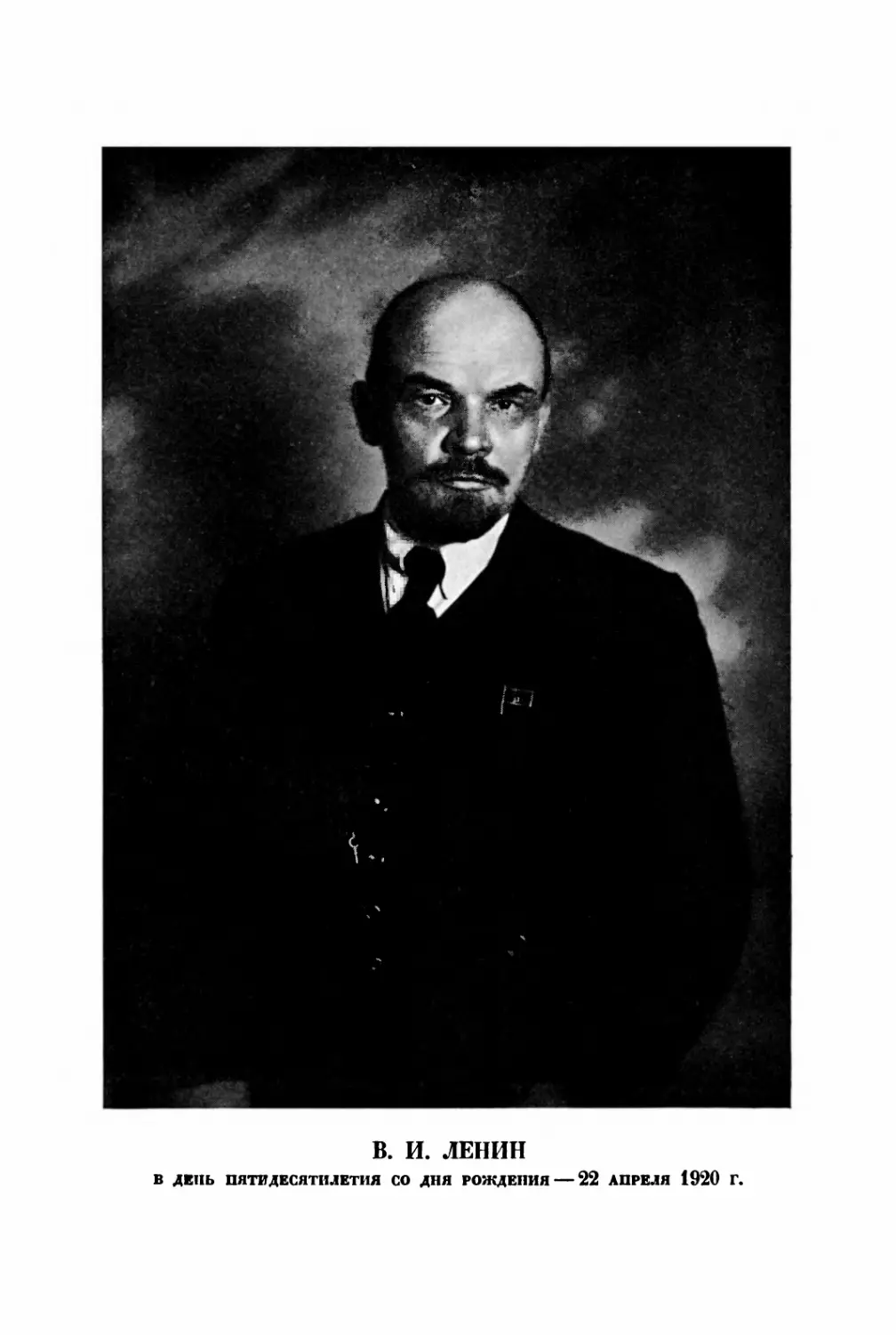 Фото: Ленин В.И. в 1920 г