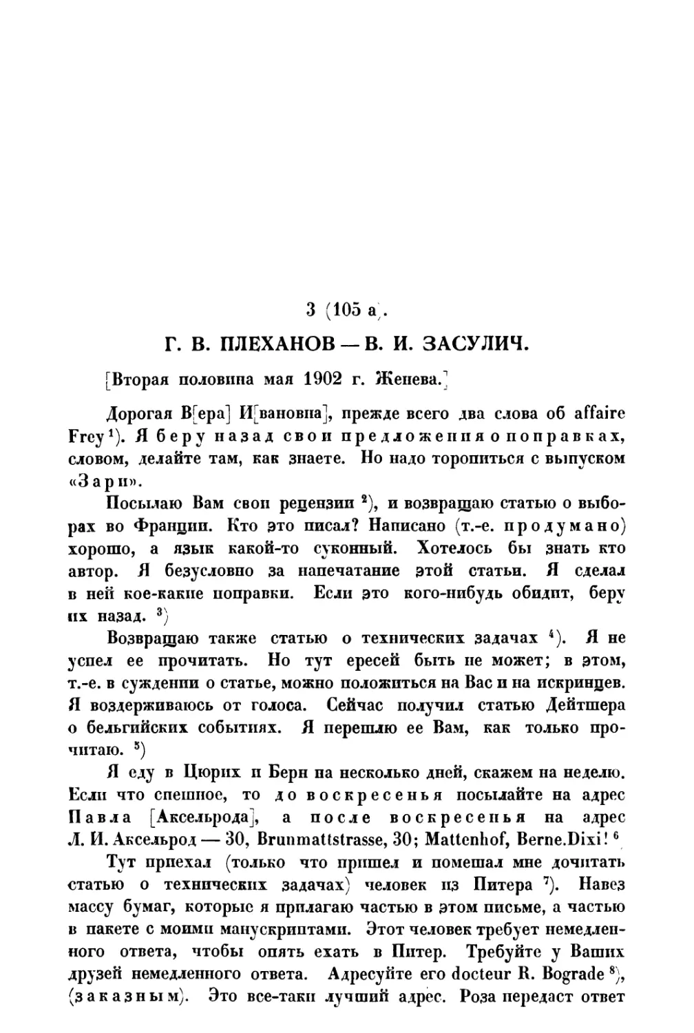 3. Г. В. Плеханов — В. И. Засулич — вторая половина мая 1902 г