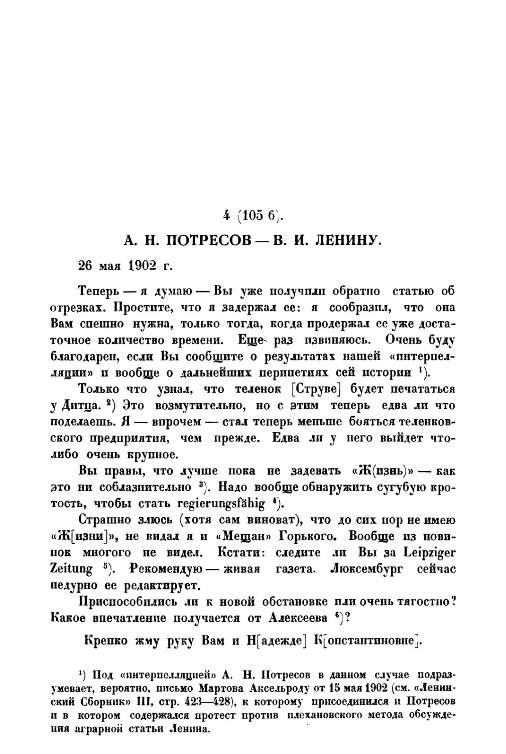 4. А. Н. Потресов — В. И. Ленину от 26 V 1902 г