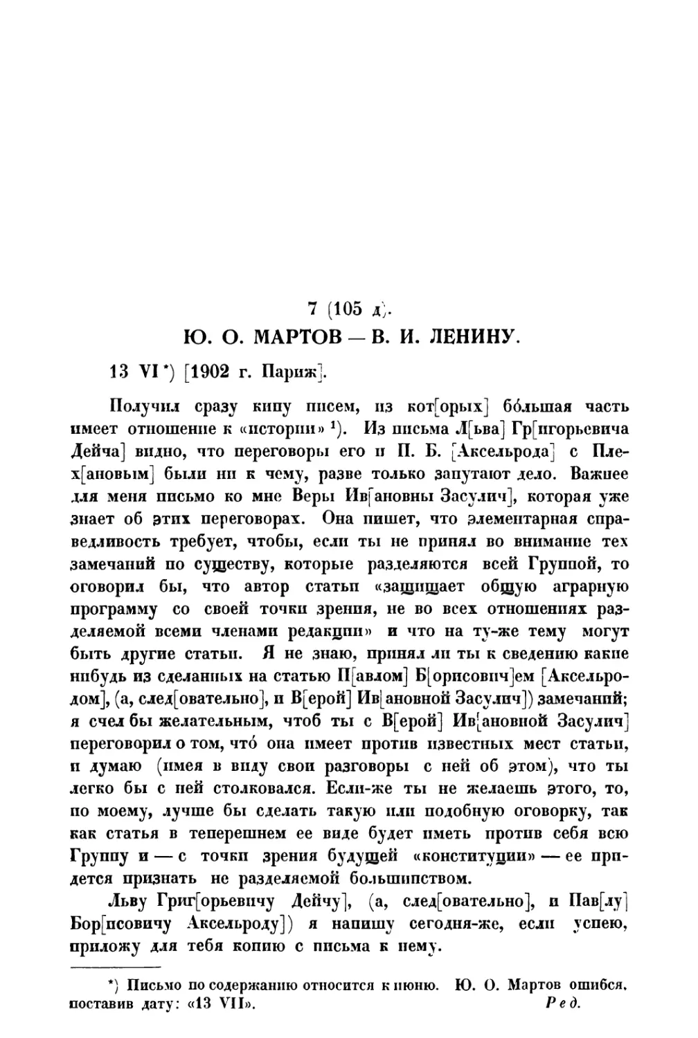 7. Ю. О. Мартов — В. И. Ленину от 13 VI 1902 г