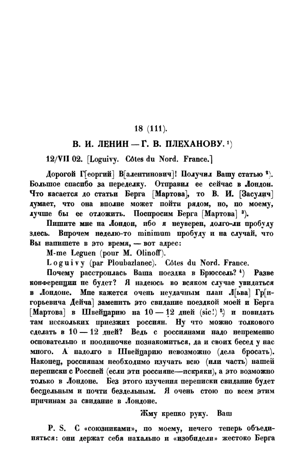 18. В. И. Ленин — Г. В. Плеханову от 12 VII 1902 г