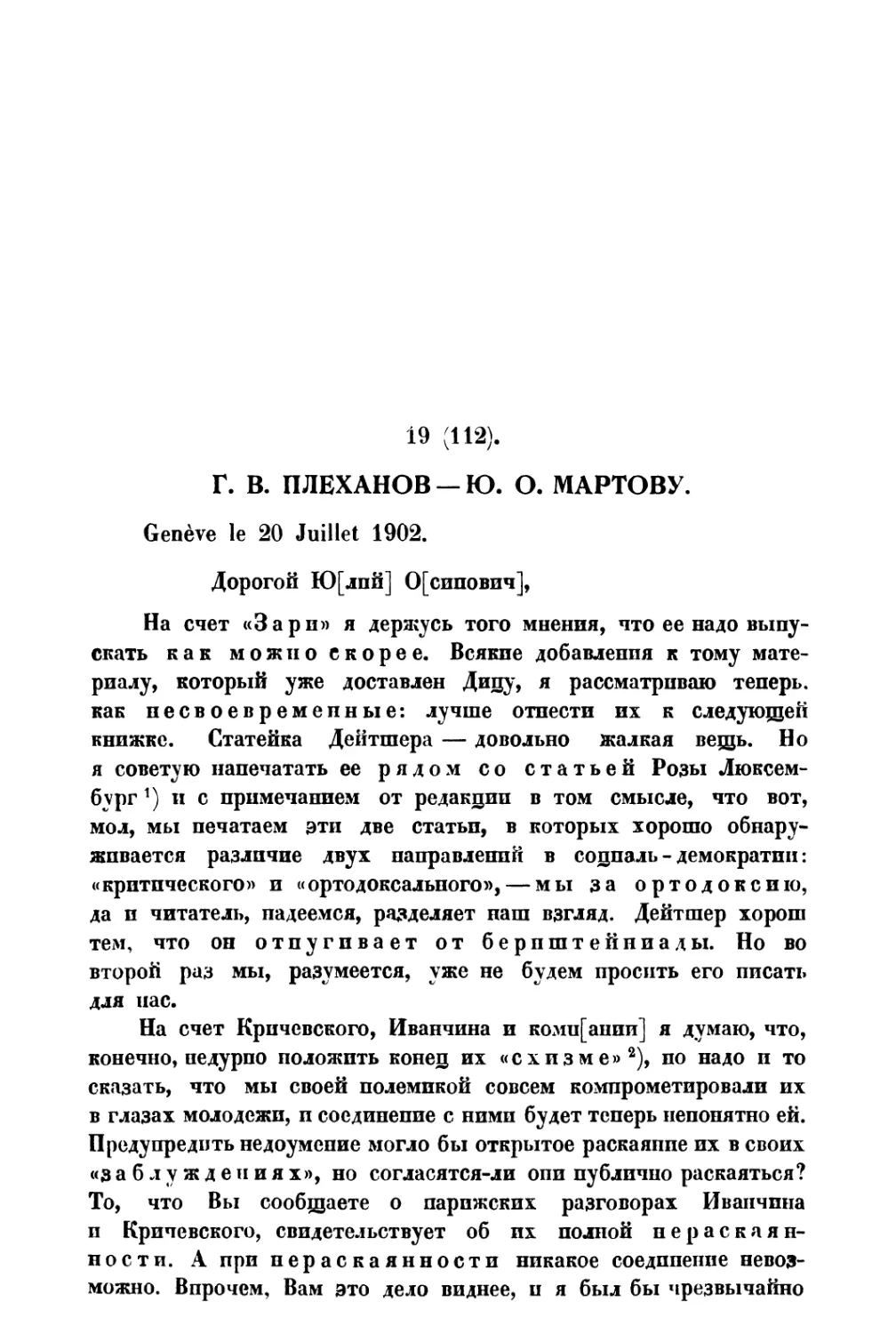 19. Г. В. Плеханов — Ю. О. Мартову от 20 VII 1902 г