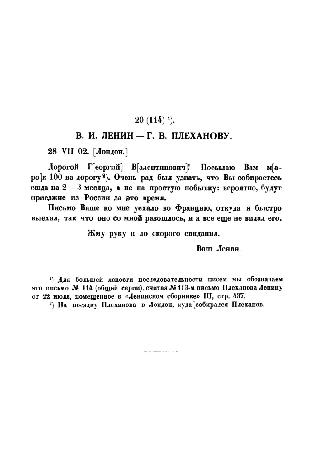 20. В. И. Ленин — Г. В. Плеханову от 28 VII 1902 г