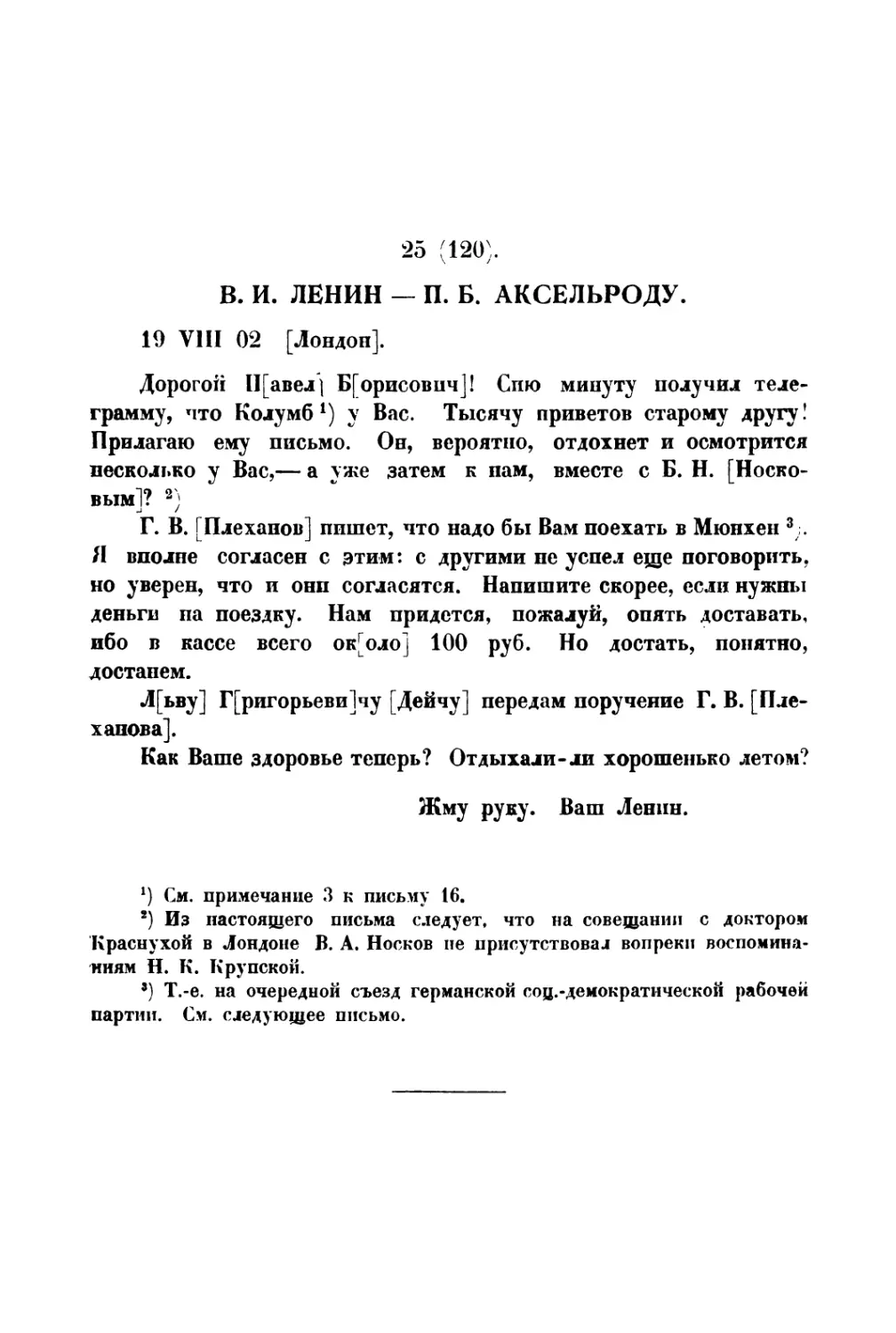 25. » П. Б. Аксельроду от 19 VIII 1902 г