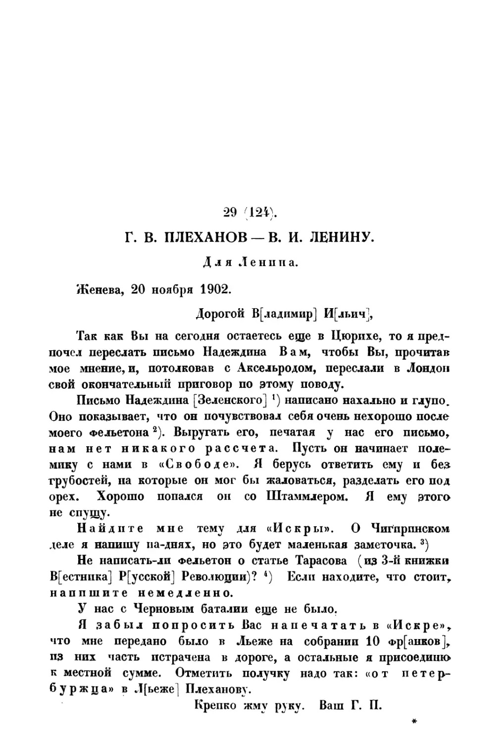 29. Г. В. Плеханов — В. И Ленину от 20 XI 1902 г