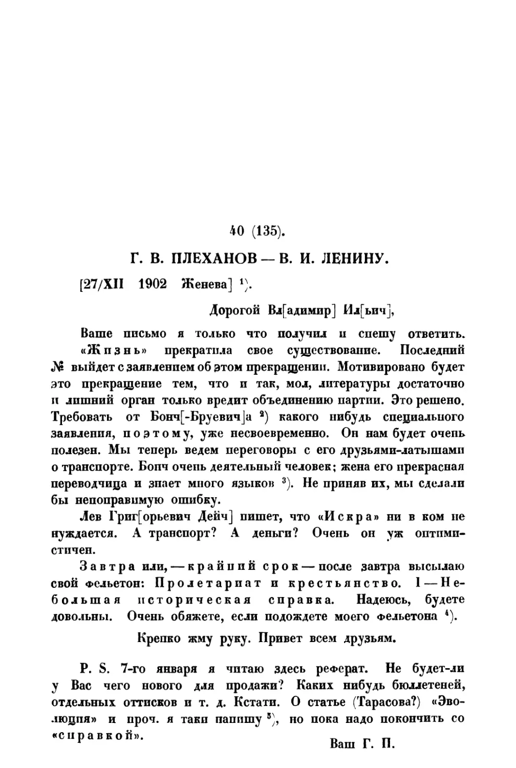 40. Г. В. Плеханов — В. И. Ленину от 27 XII 1902 г