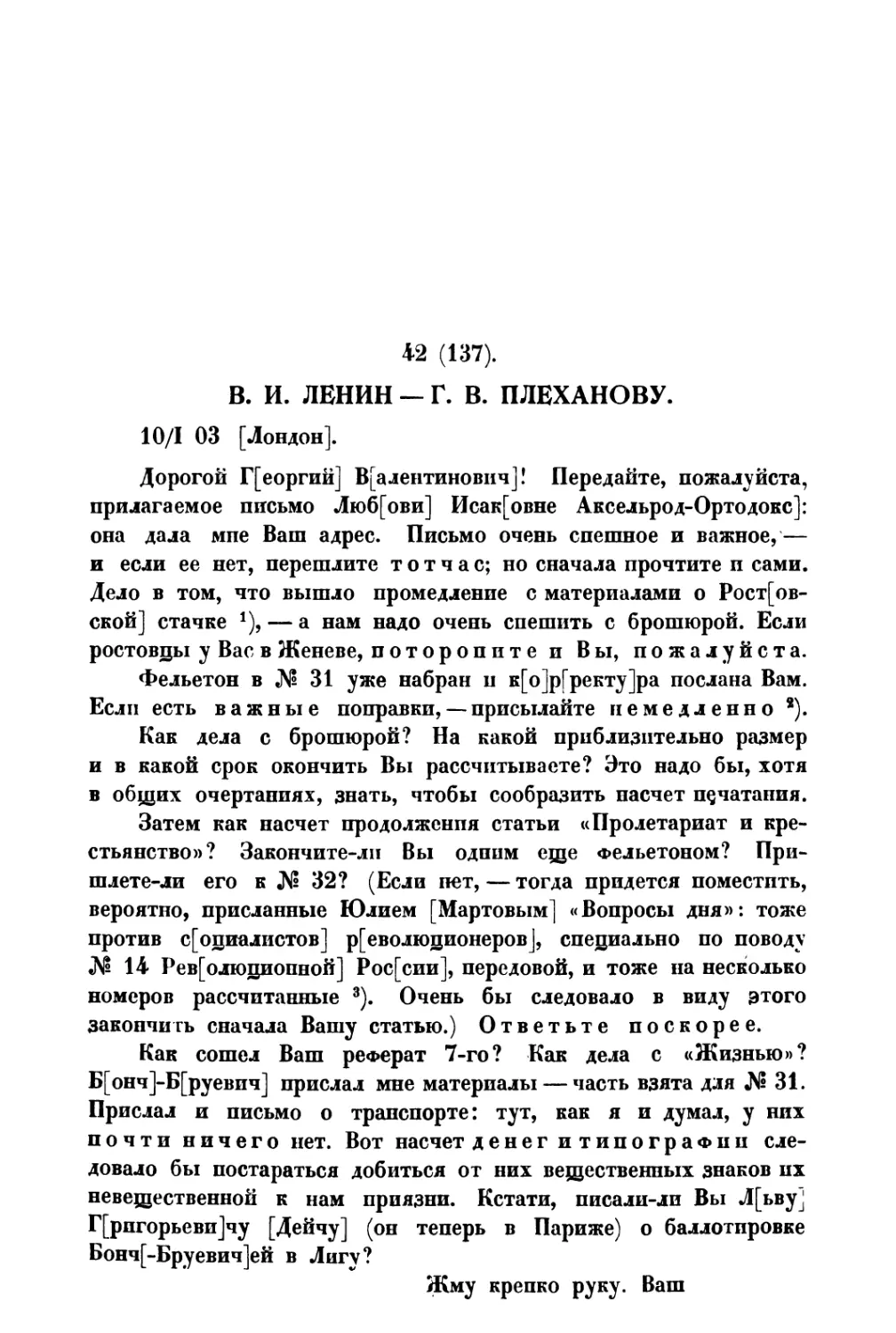 42. » Г. В. Плеханову от 10 I 1903 г