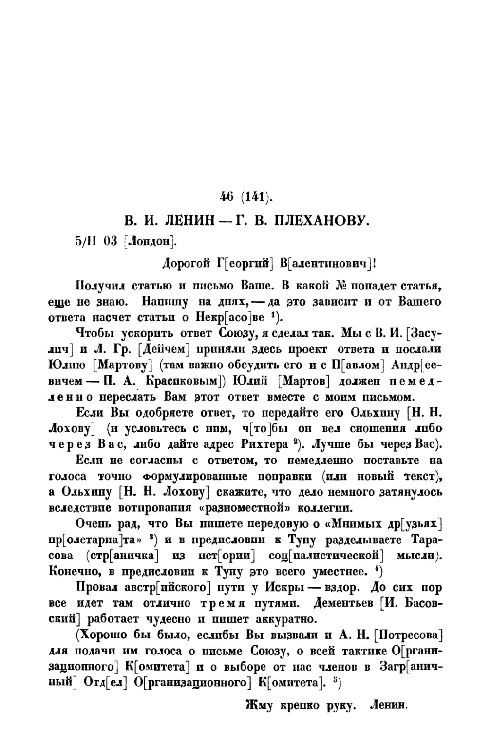 46. » Г. В. Плеханову от 5 II 1903 г
