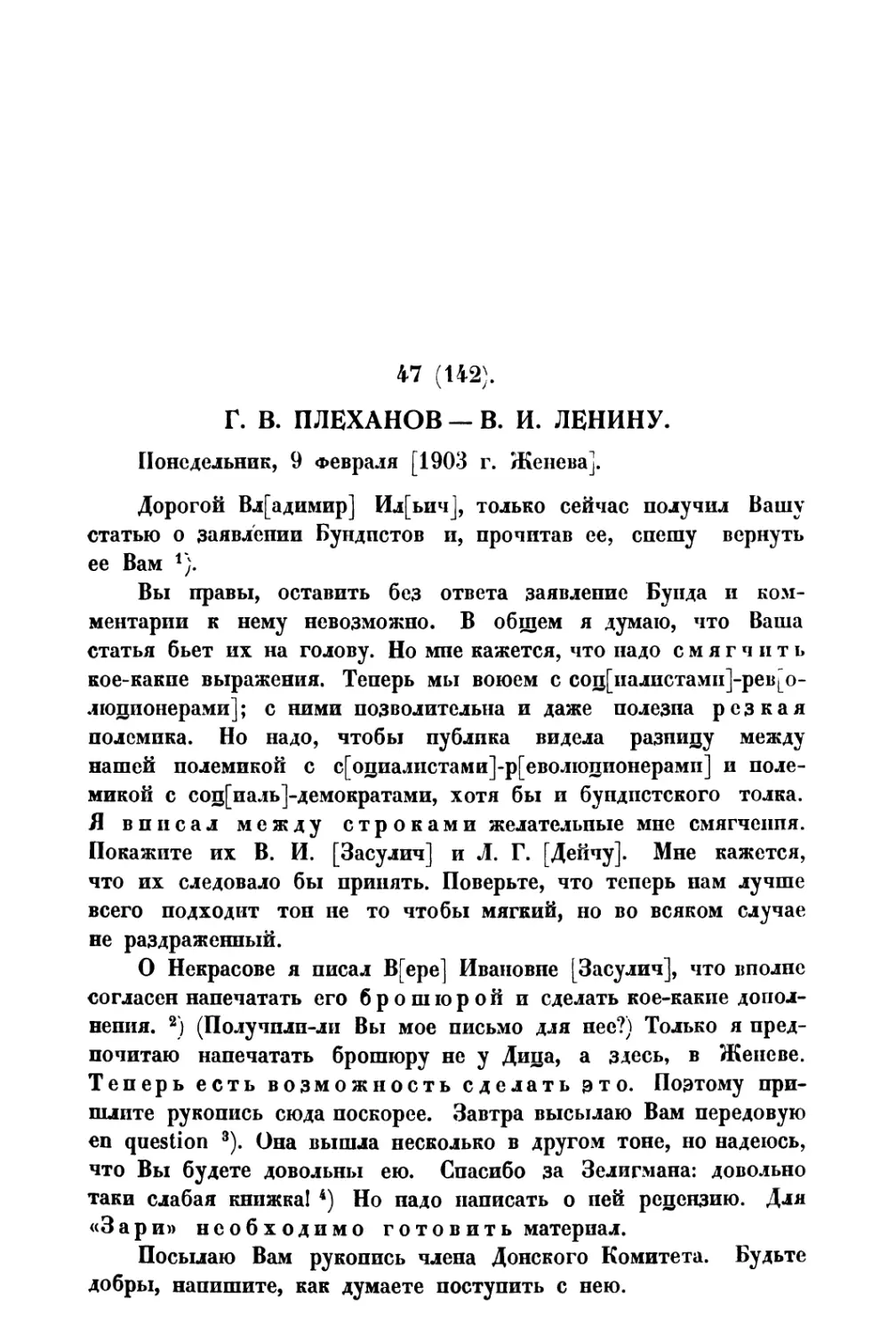 47. Г. В. Плеханов — В. И. Ленину от 9 II 1903 г