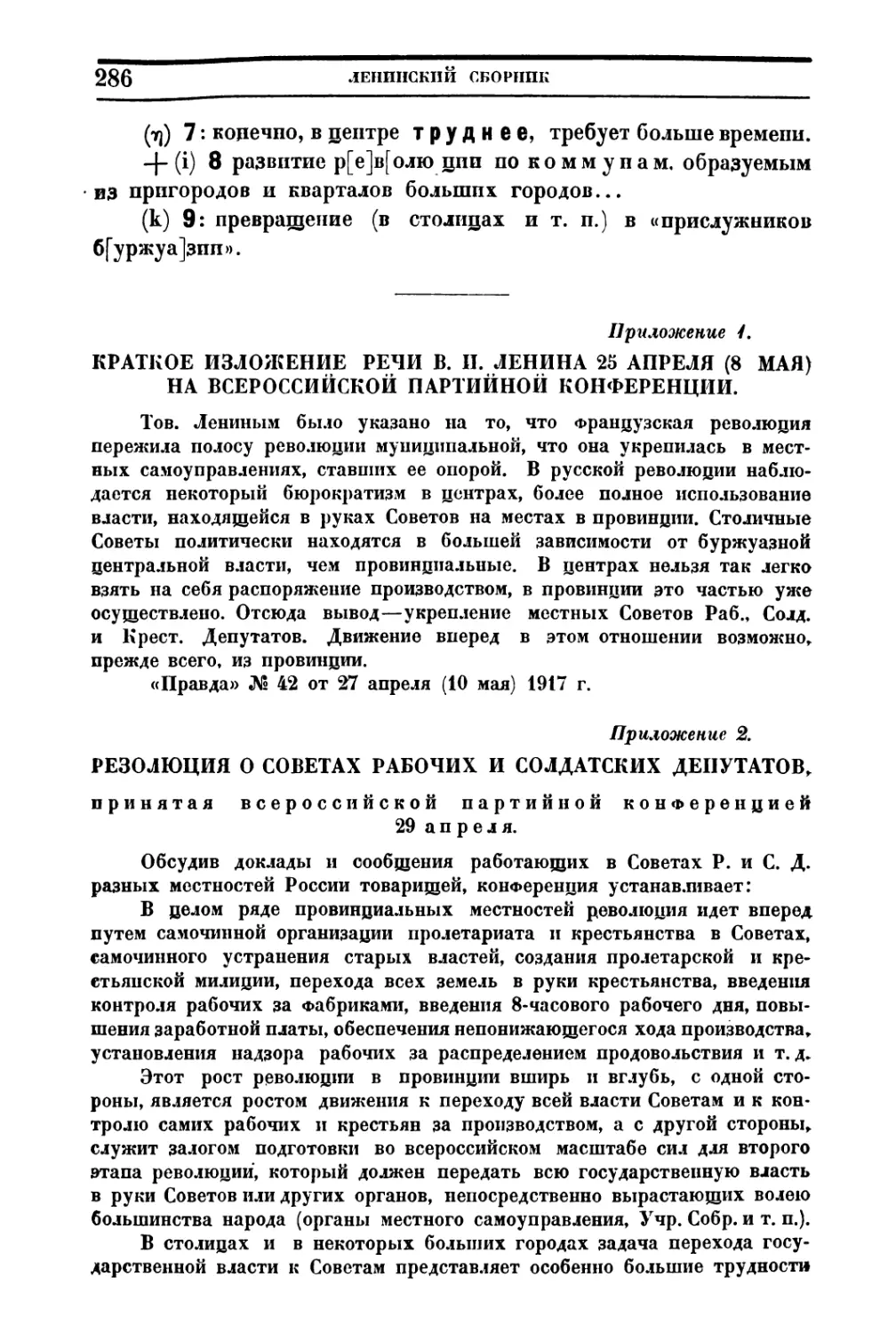 Приложение 2. Резолюция о Советах Рабочих и Солдатских Депутатов, принятая Всероссийской Партийной Конференцией 29 апреля