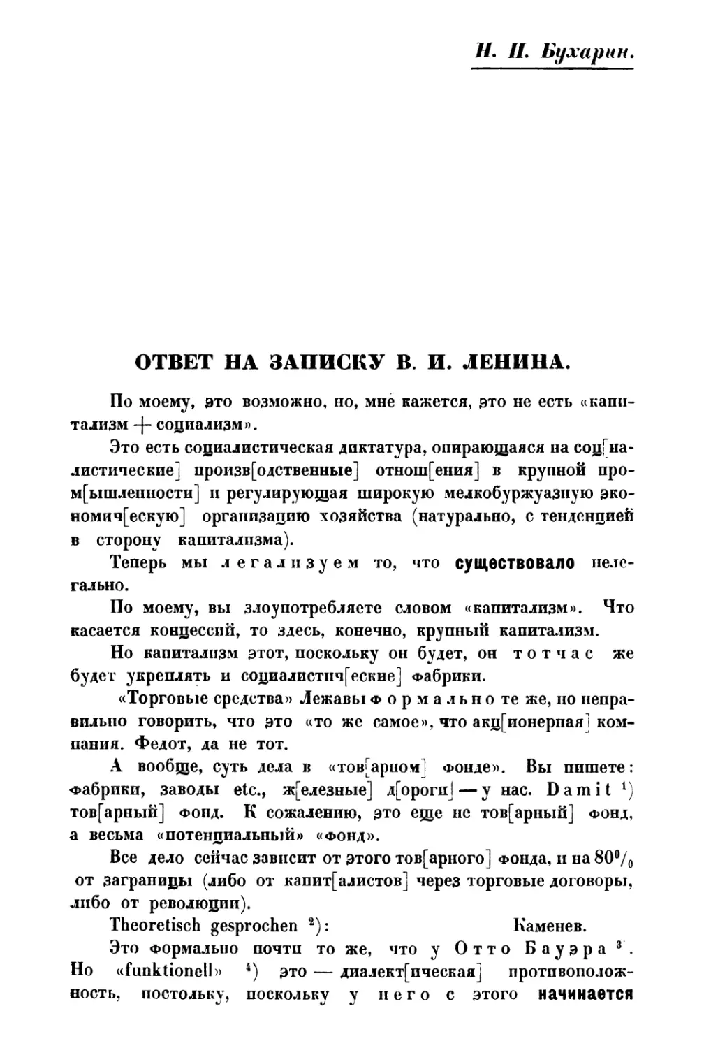 Н. И. Бухарин. — Ответ на записку В. И. Ленина