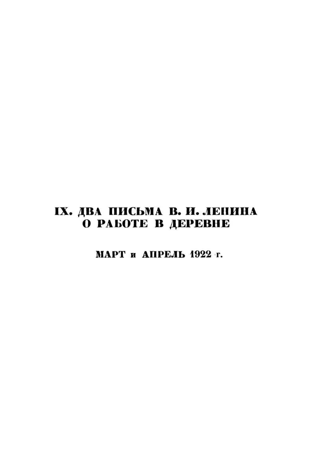 IX. Два письма В. И. Ленина о работе в деревне